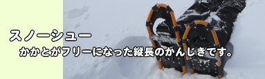 スノーシューの説明1